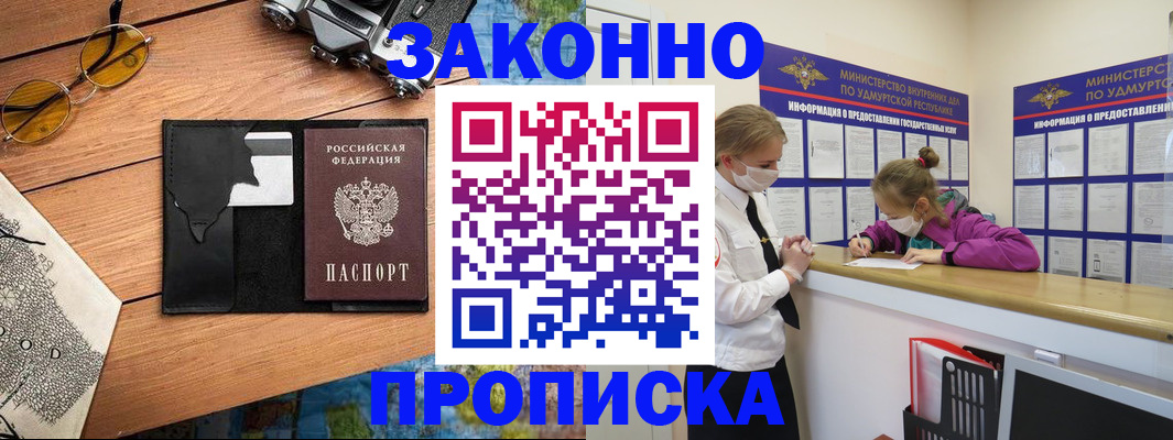 прописка законно в Курской области